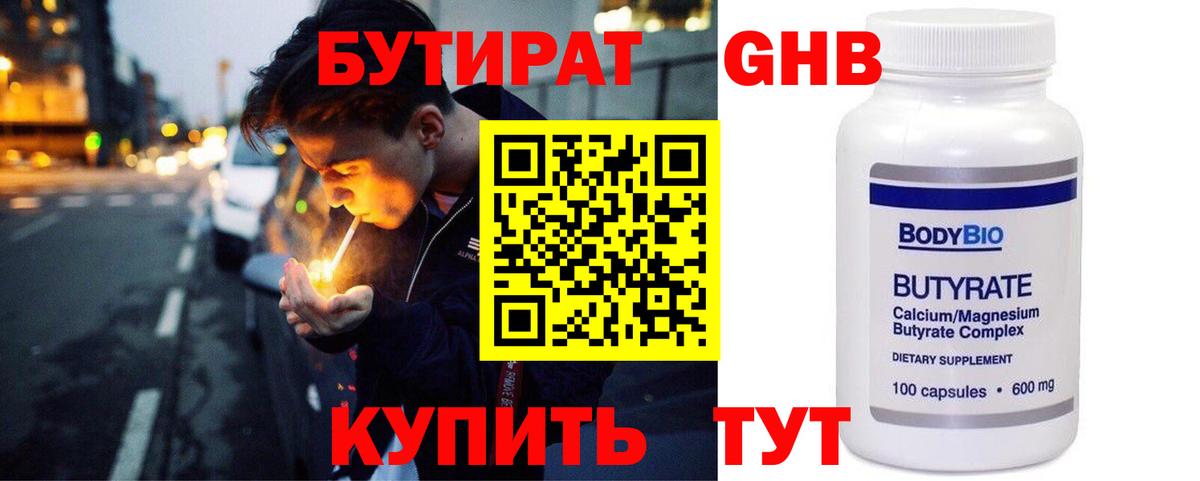 БУТИРАТ  Курчатов  Бутират GHB 